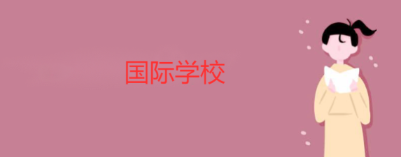 怎么报读国际学校，读国际学校可以参加国内高考吗？