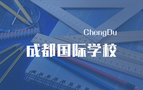 成都国际学校_排名_学费_招生简章_一览表