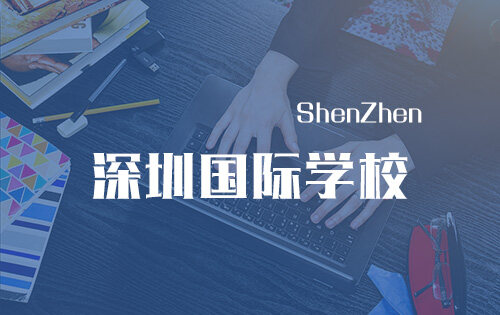 深圳国际学校_排名_学费_招生简章_一览表