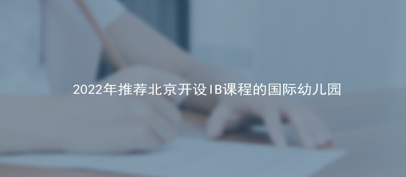 2022年推荐北京开设IB课程的国际幼儿园