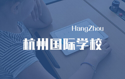 杭州国际学校_排名_学费_招生简章_一览表