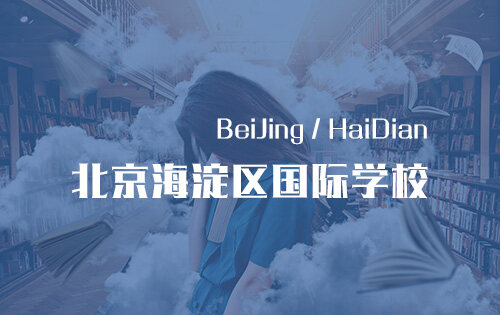 北京海淀区国际学校_排名_学费_招生简章_一览表