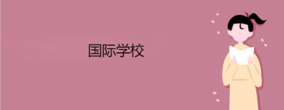 国际学校对家长的面试，需要做好哪些准备？