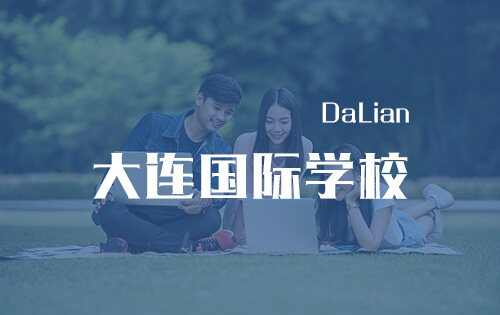 大连国际学校_排名_学费_招生简章_一览表