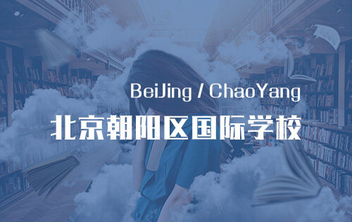 北京朝阳区国际学校_排名_学费_招生简章_一览表