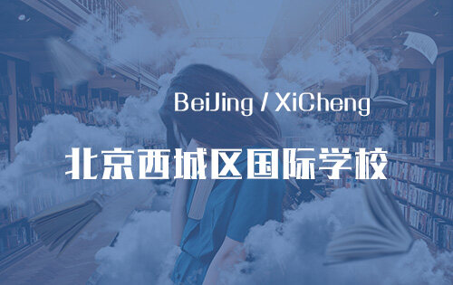 北京西城区国际学校_排名_学费_招生简章_一览表