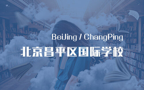 北京昌平区国际学校_排名_学费_招生简章_一览表