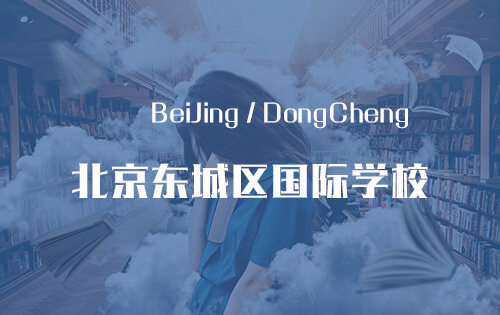 北京东城区国际学校_排名_学费_招生简章_一览表