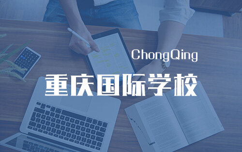 重慶國際學校_排名_學費_招生簡章_一覽表