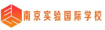 南京实验国际学校
