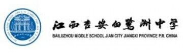 江西吉安白鹭洲中学国际班