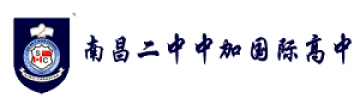南昌二中中加国际高中学校