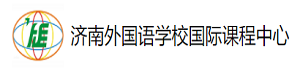 济南外国语学校国际课程中心