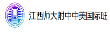 江西师大附中中美国际班
