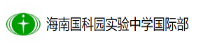 海南国科园实验中学国际部