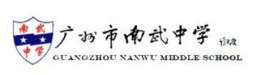 广州市南武中学CCAE实验班