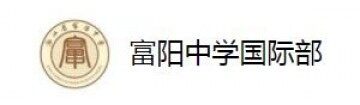 富阳中学国际部
