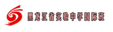 黑龙江省实验中学国际班