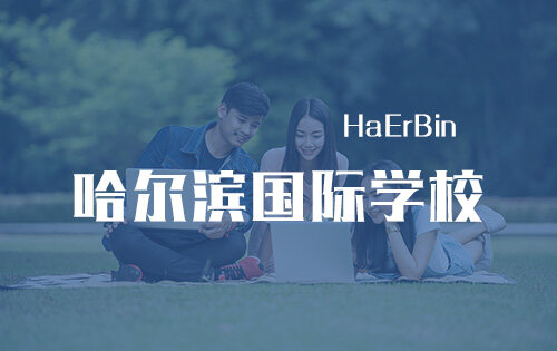 哈爾濱國際學校_排名_學費_招生簡章_一覽表