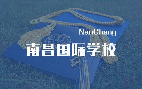 南昌國際學校_排名_學費_招生簡章_一覽表