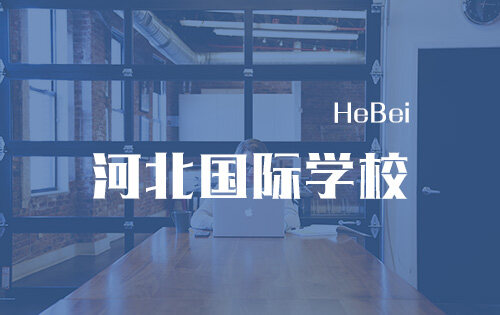河北国际学校_排名_学费_招生简章_一览表