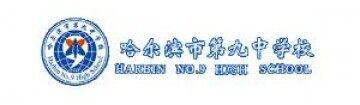哈尔滨市第九中学校国际部