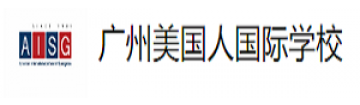 广州美国人国际学校
