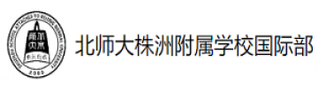 北师大株洲附属学校国际部