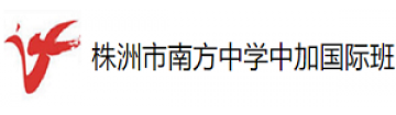 株洲市南方中学中加国际班