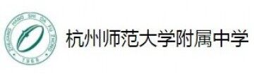 杭州师范大学附属中学国际部