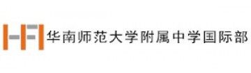 华南师范大学附属中学国际部