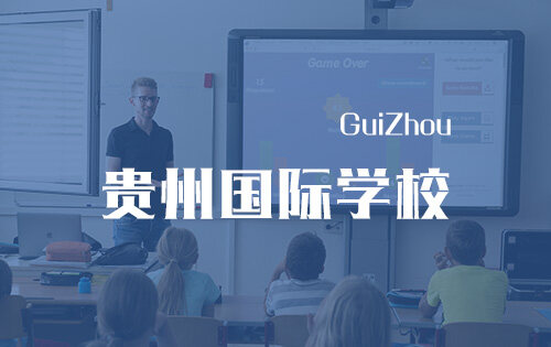 貴州國際學校_排名_學費_招生簡章_一覽表