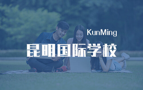 昆明國際學校_排名_學費_招生簡章_一覽表