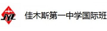 佳木斯第一中学国际班