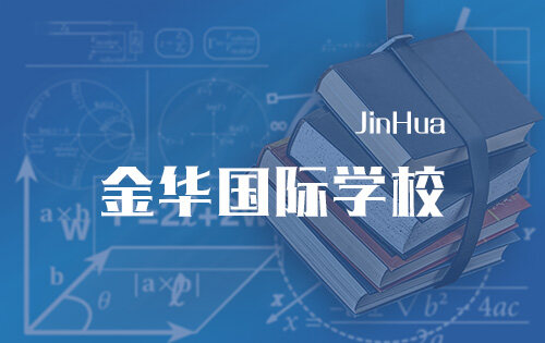 金华国际学校_排名_学费_招生简章_一览表
