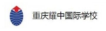 重庆耀中国际学校