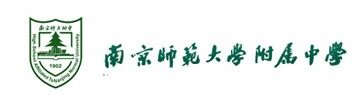 南京师范大学附属中学IB国际文凭班