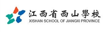 江西省西山国际学校