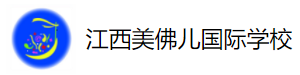 江西美佛儿国际学校