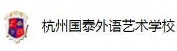 杭州国泰外语艺术学校