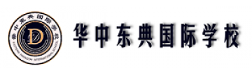 华中东典国际学校