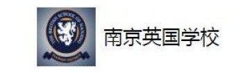 南京英国学校