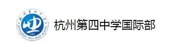 杭州第四中学国际部