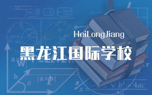 黑龍江國際學校_排名_學費_招生簡章_一覽表