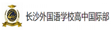 长沙外国语学校高中国际部