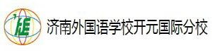 济南外国语学校开元国际分校