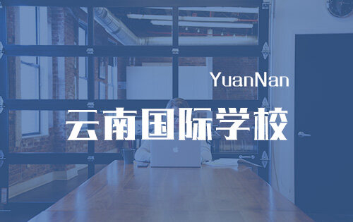 云南國際學校_排名_學費_招生簡章_一覽表