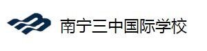 南宁三中国际学校