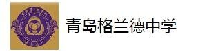 青岛格兰德中学