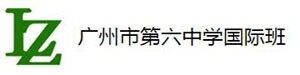 广州市第六中学国际班